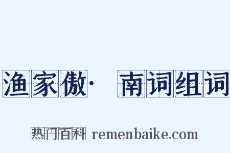 渔家傲·南词组词是什么意思的图片